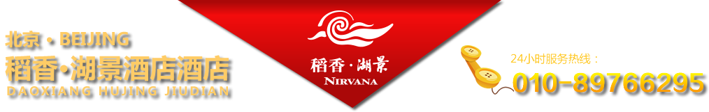 北京稻香湖景酒店 北京稻香湖景酒店